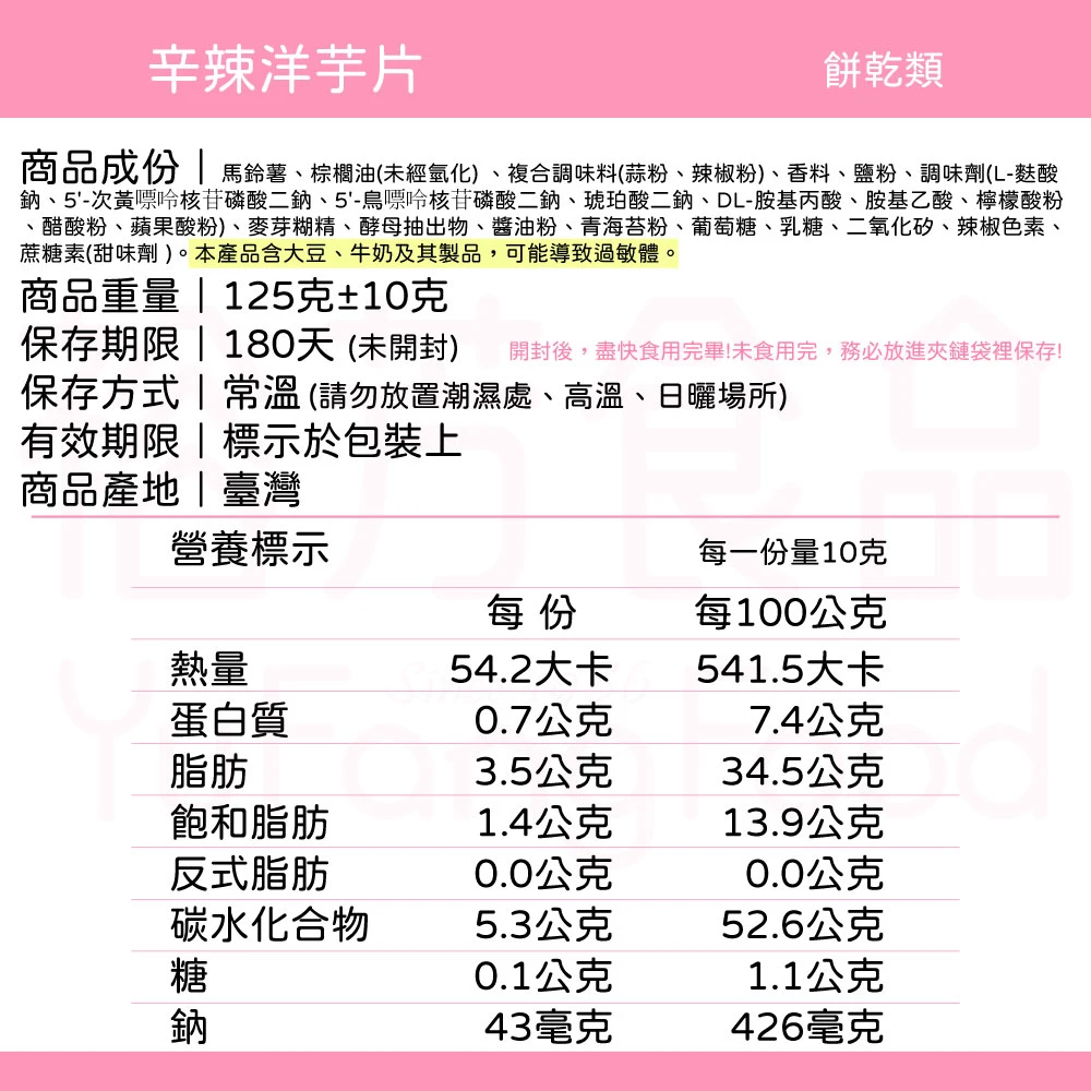 裕芳辛辣洋芋片