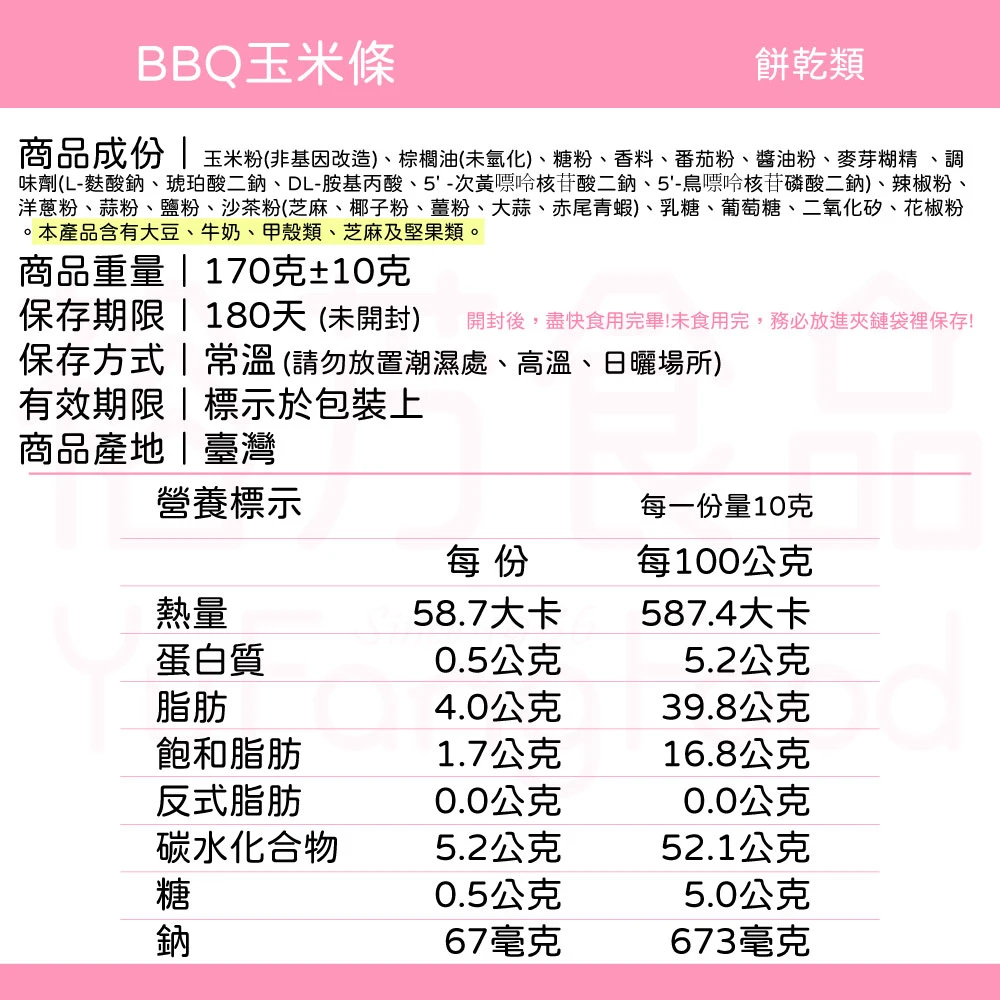 裕芳BBQ玉米條