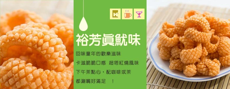 裕芳真魷味