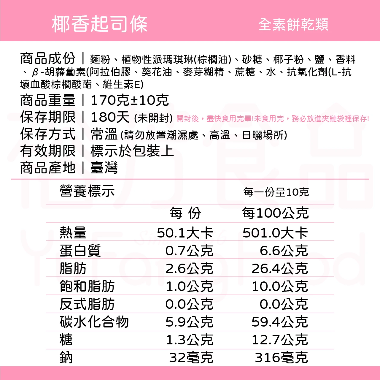 裕芳椰香起司條