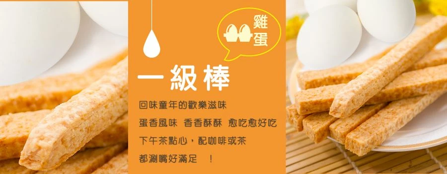 裕芳一級棒(雞蛋)