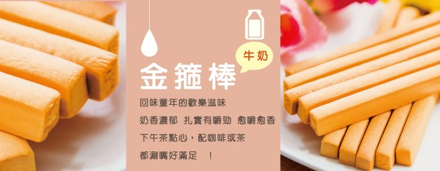 金箍棒(牛奶)