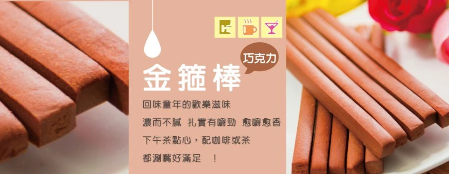 裕芳金箍棒巧克力