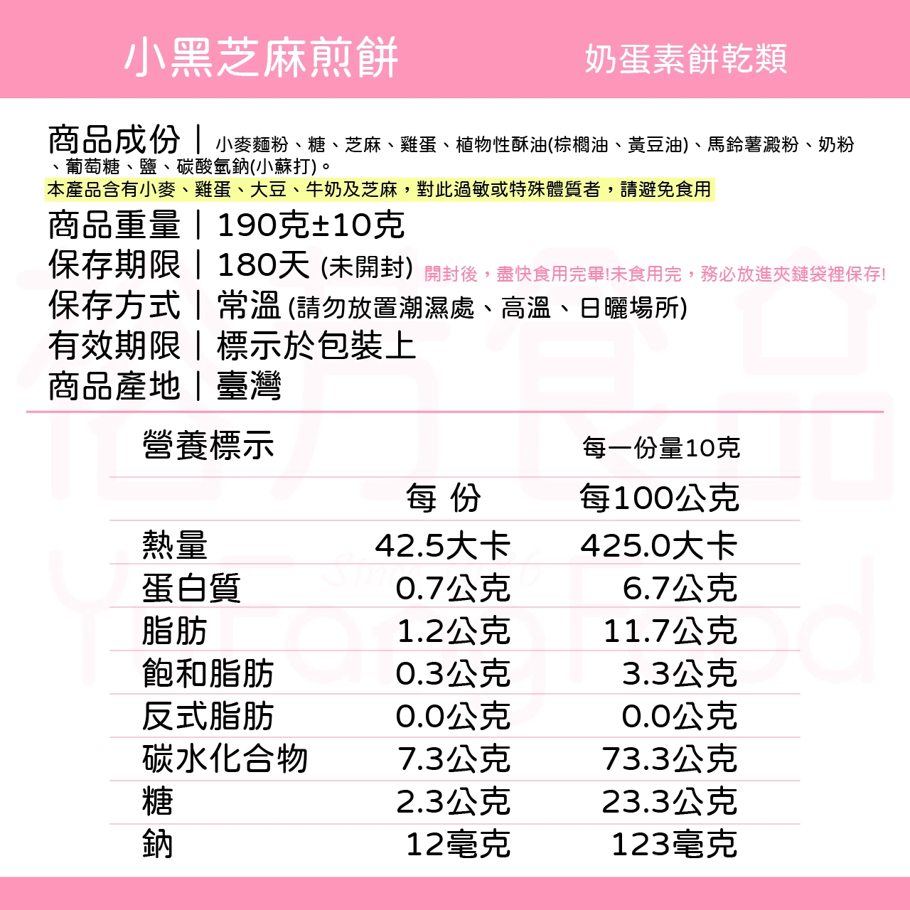 裕芳小黑芝麻煎餅