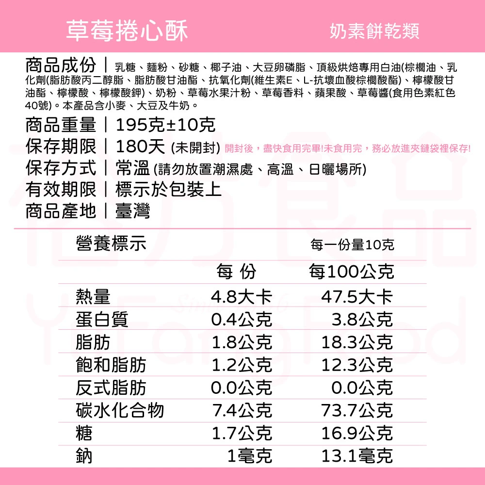 裕芳草莓捲心酥