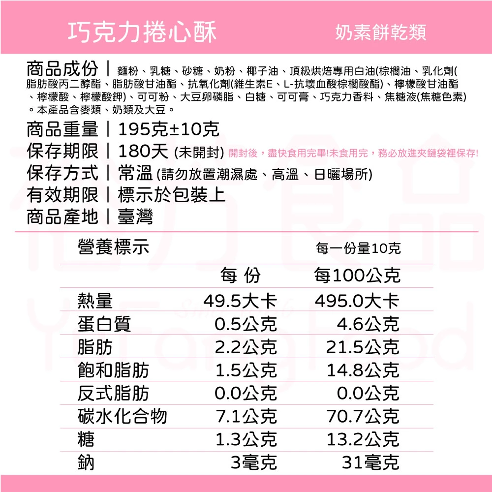 裕芳巧克力捲心酥