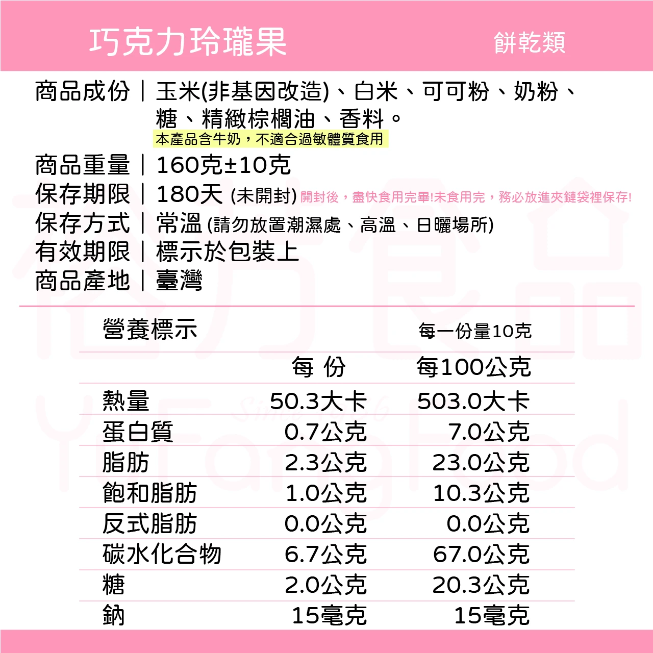 裕芳巧克力風味玲瓏果
