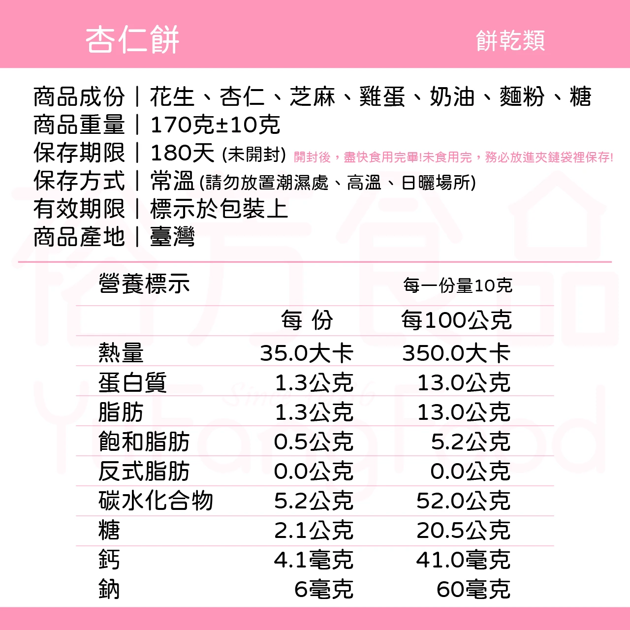 裕芳杏仁餅