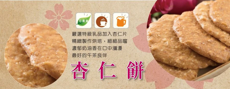 裕芳杏仁餅