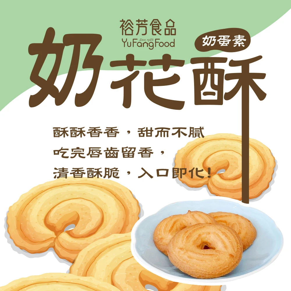 奶花酥(奶蛋素)