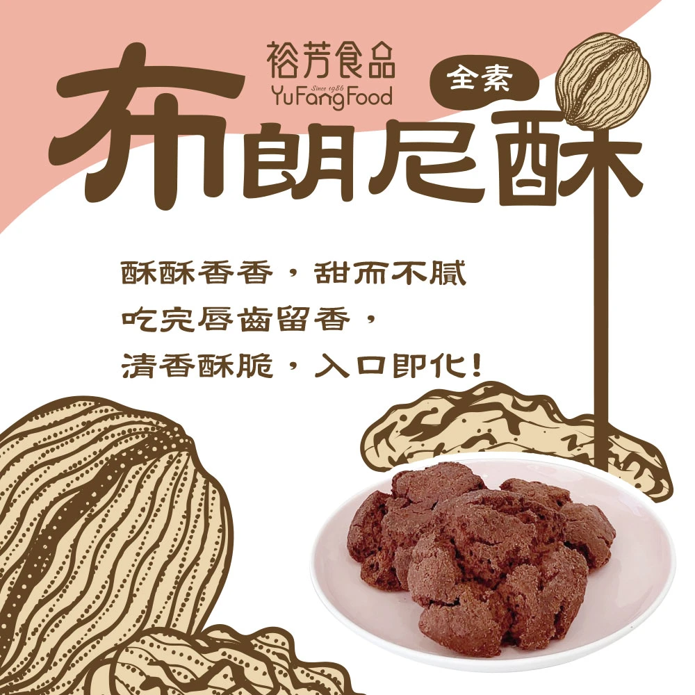 裕芳布朗尼酥