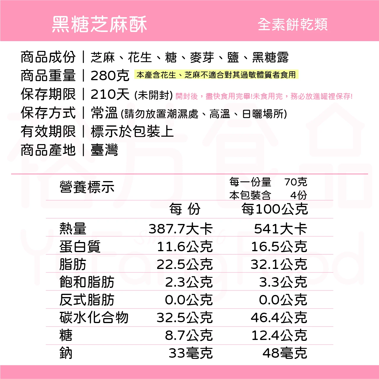 裕芳黑糖芝麻酥