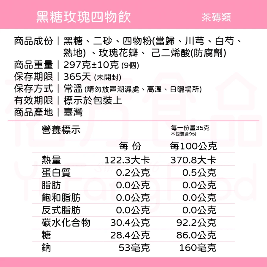 裕芳黑糖玫瑰四物飲(全素)