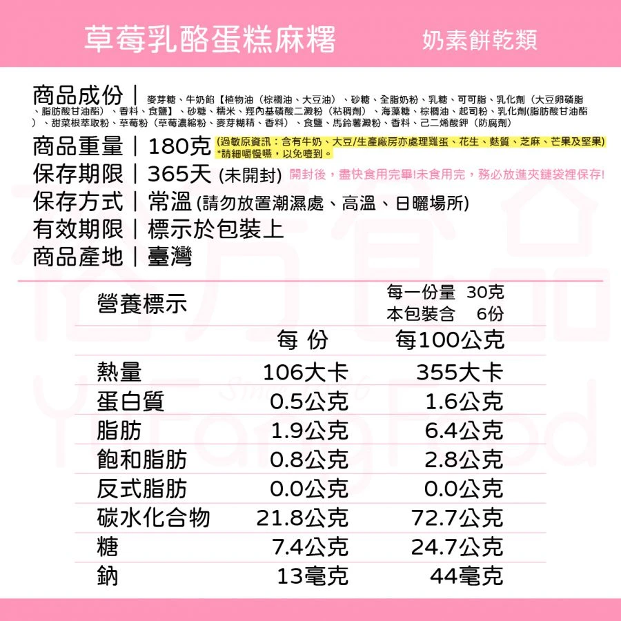 草莓乳酪蛋糕麻糬(奶素)