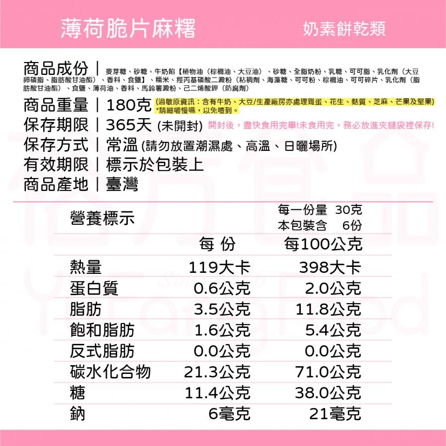 薄荷脆片麻糬(奶素)