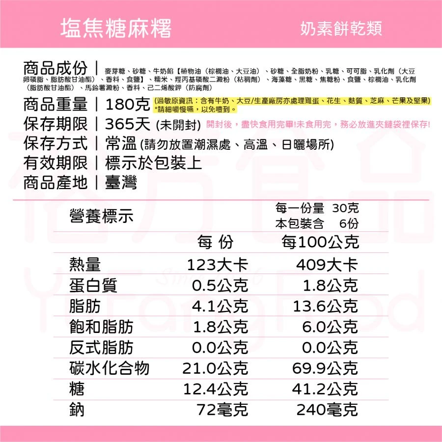 塩焦糖麻糬(奶素)