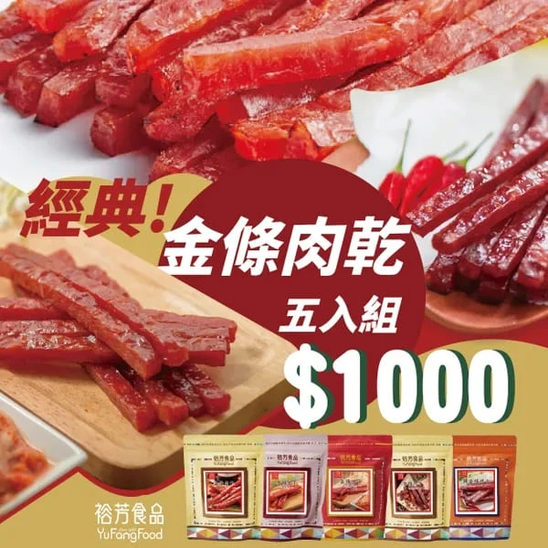 裕芳金條肉乾
