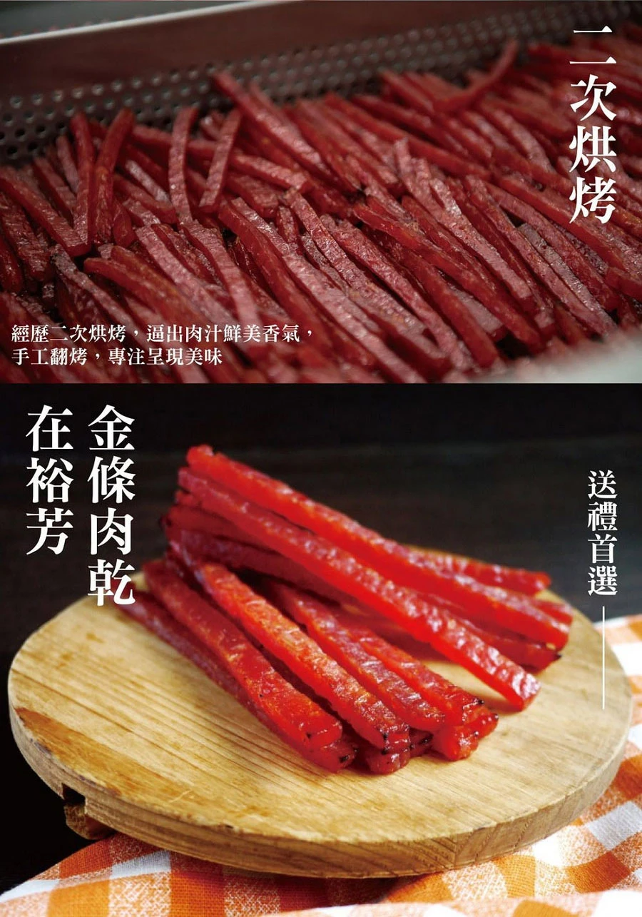 金條肉乾