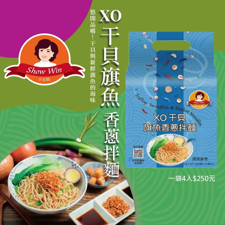 XO干貝旗魚香蔥拌麵(買三送一)