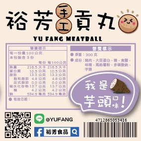 裕芳手工貢丸-芋頭口味