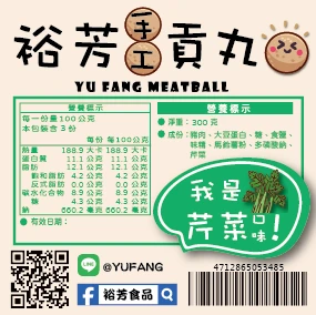 裕芳手工貢丸-芹菜口味