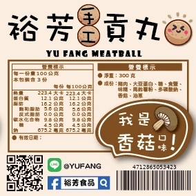 裕芳手工貢丸-香菇口味