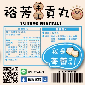 裕芳手工貢丸-荸薺口味