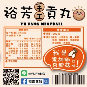 裕芳手工貢丸-黑胡椒杏鮑菇口味