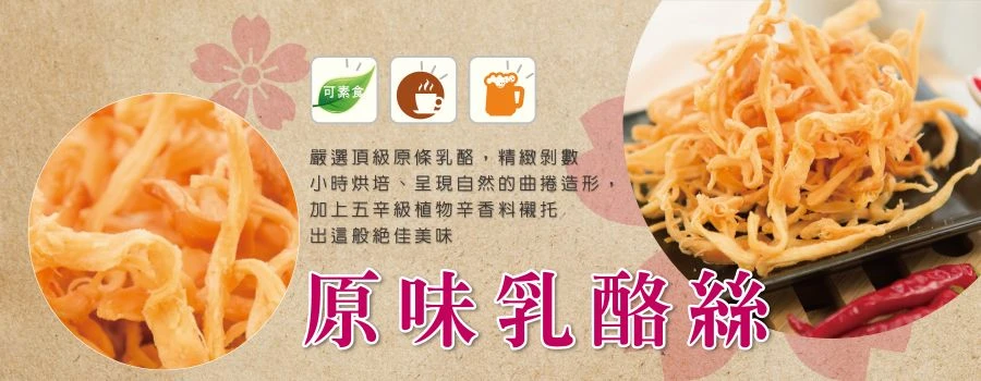 裕芳原味乳酪絲(奶素)