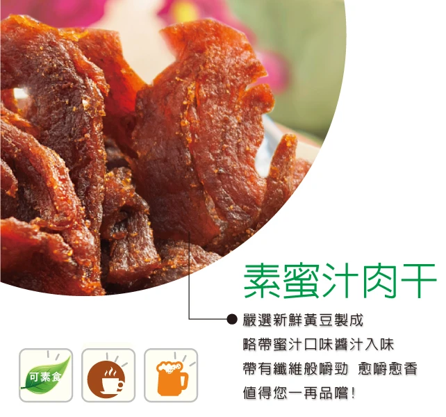 裕芳素蜜汁肉干(全素)