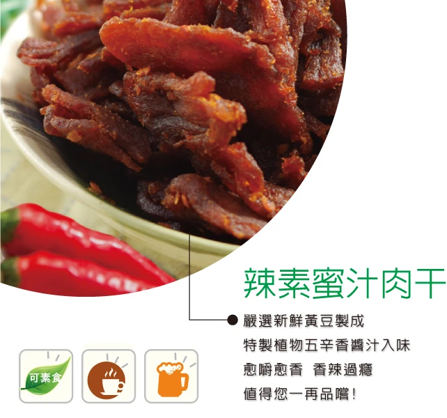 裕芳辣素蜜汁肉干(全素)