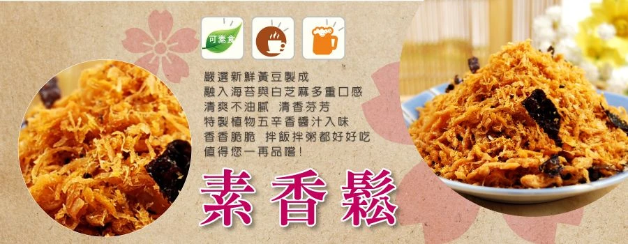 裕芳素香鬆(全素)