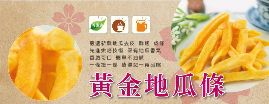 裕芳黃金地瓜條(全素)