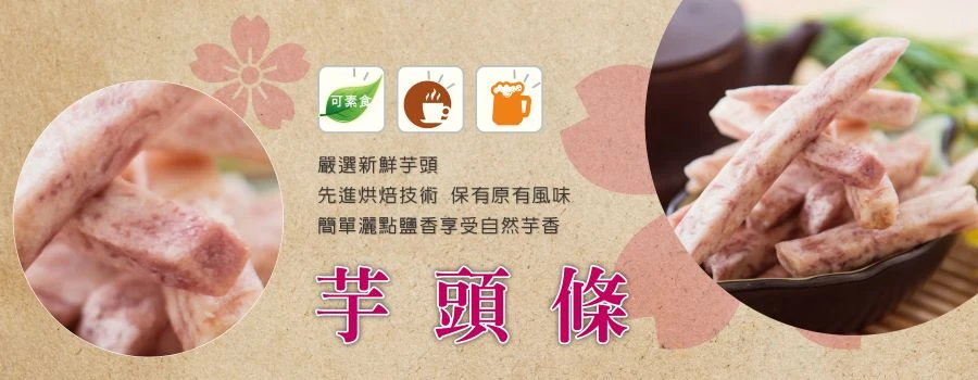 裕芳芋頭條(全素)