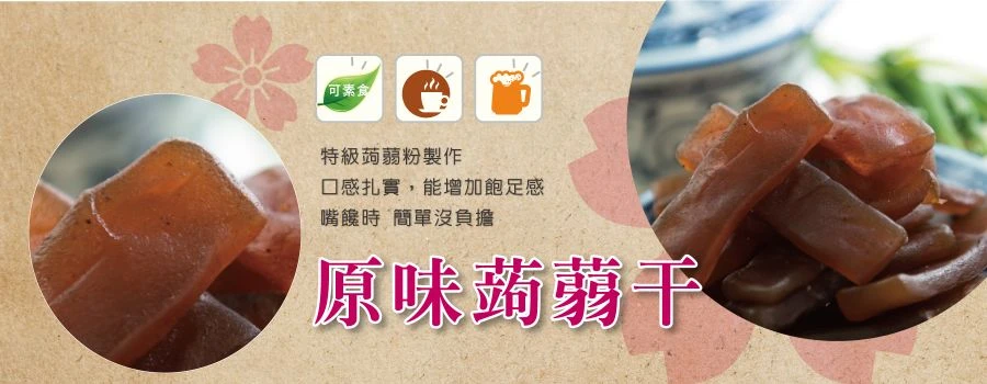 原味蒟蒻干(全素)