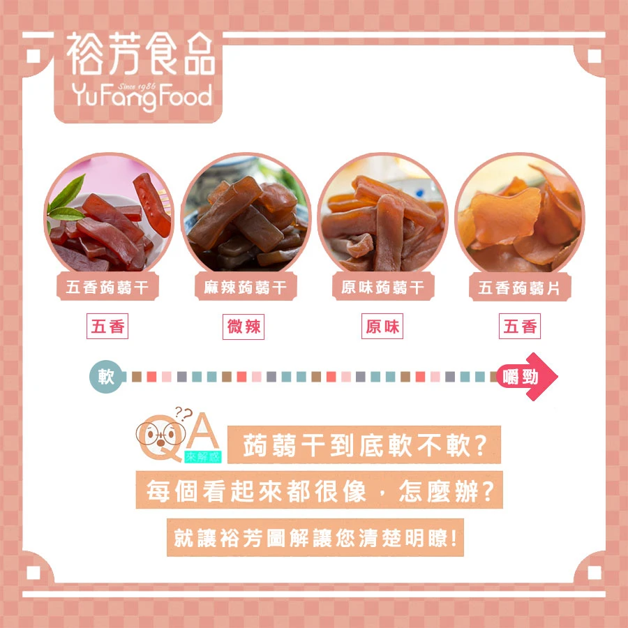 裕芳麻辣蒟蒻干(全素)