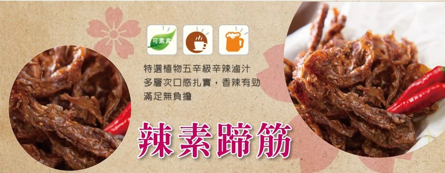 裕芳辣素蹄筋(全素)