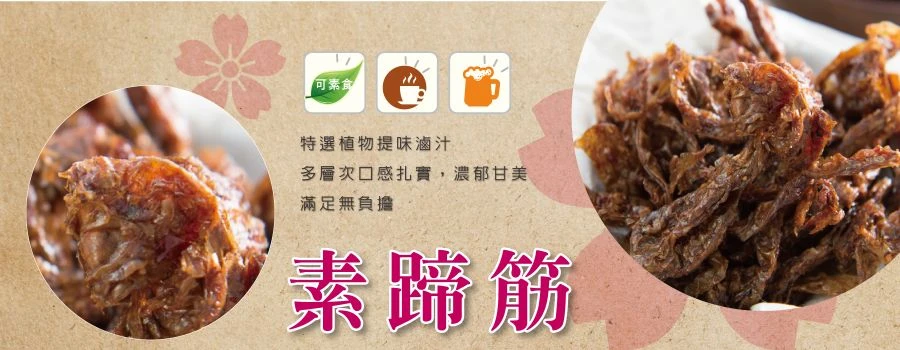 裕芳素蹄筋(全素)