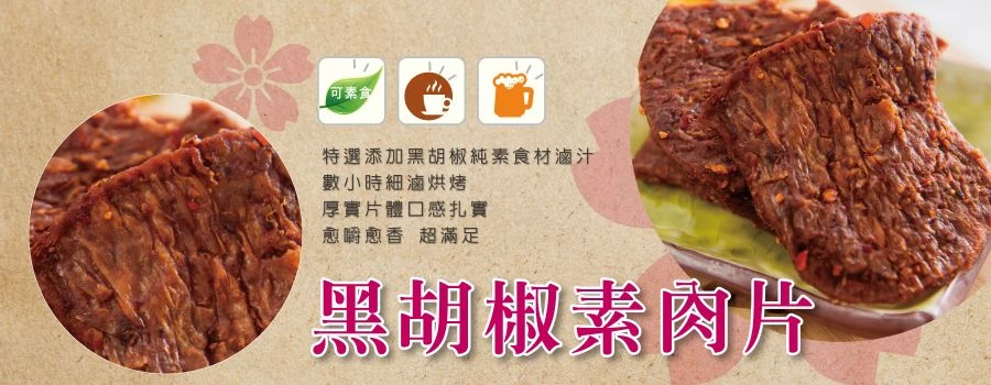 裕芳黑胡椒素肉片(全素)