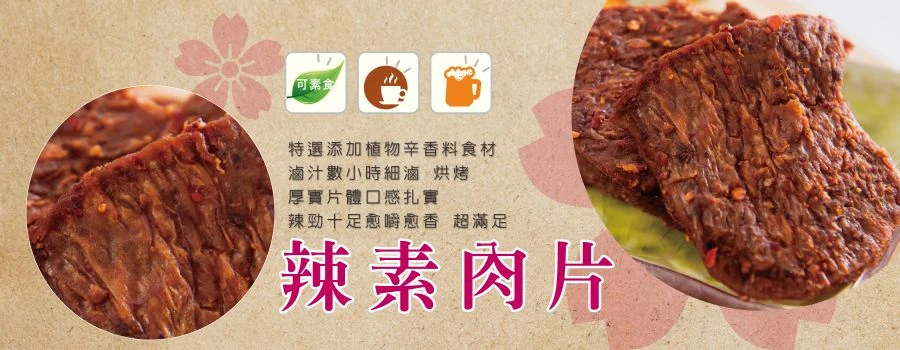 裕芳辣素肉片(全素)
