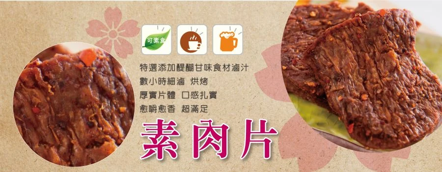 裕芳素肉片(全素)