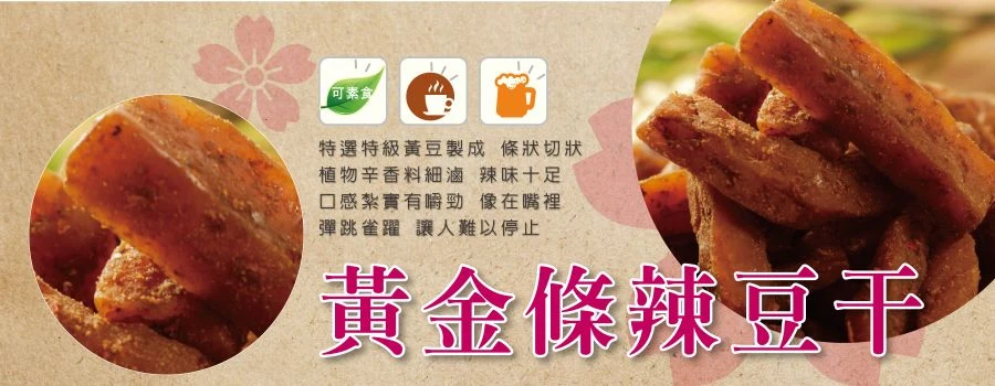 黃金條辣豆干(全素)