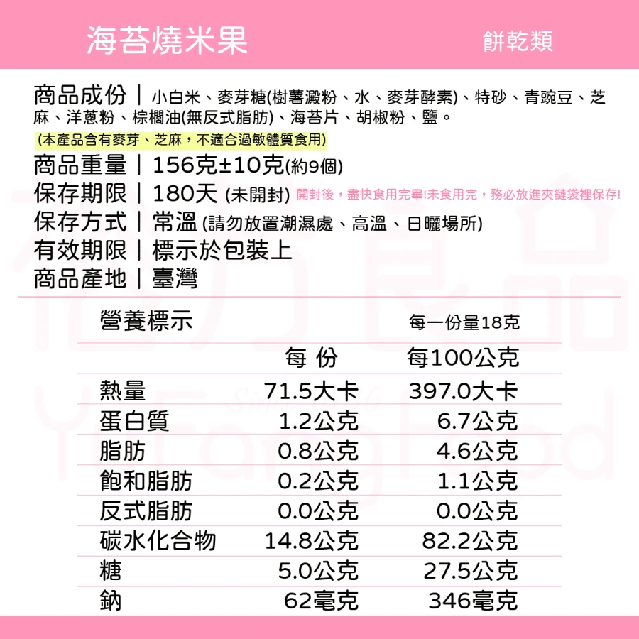 海苔燒米果