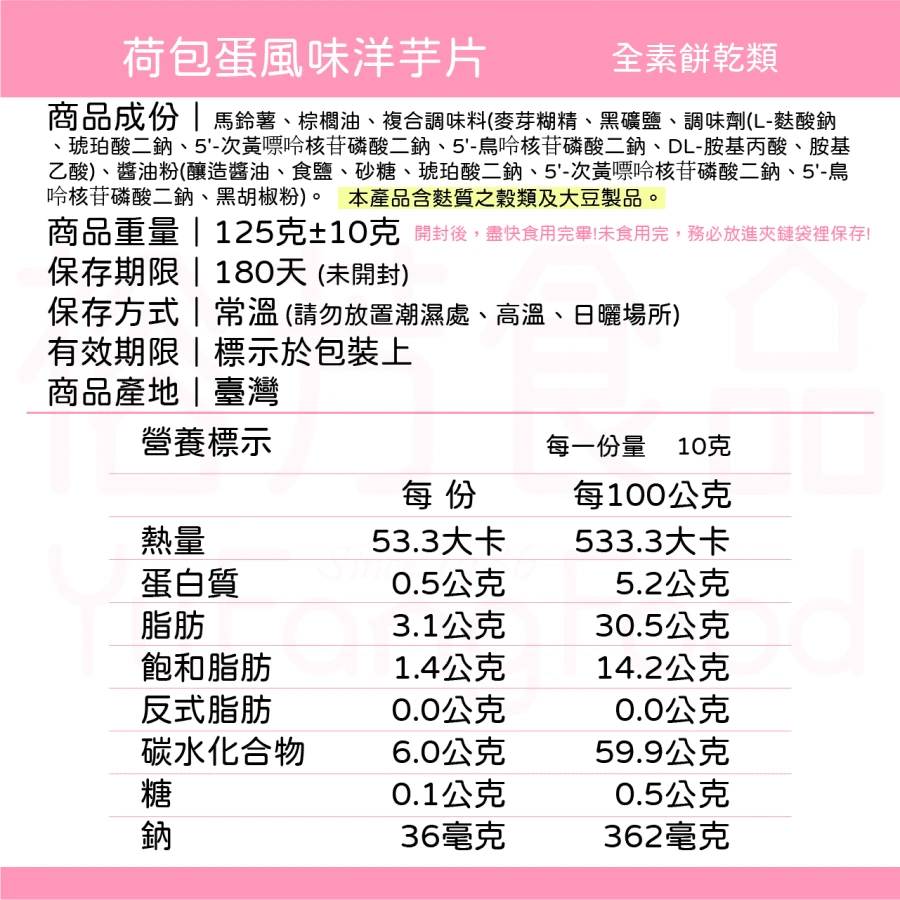 裕芳荷包蛋洋芋片(全素)