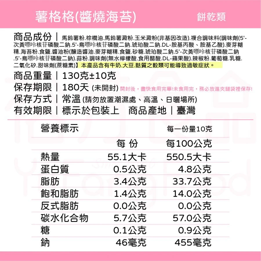 裕芳薯格格-醬燒海苔