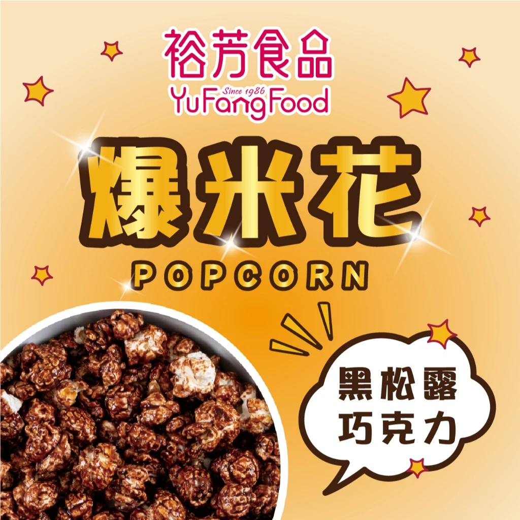 爆米花(大罐裝)(全素)-黑松露巧克力