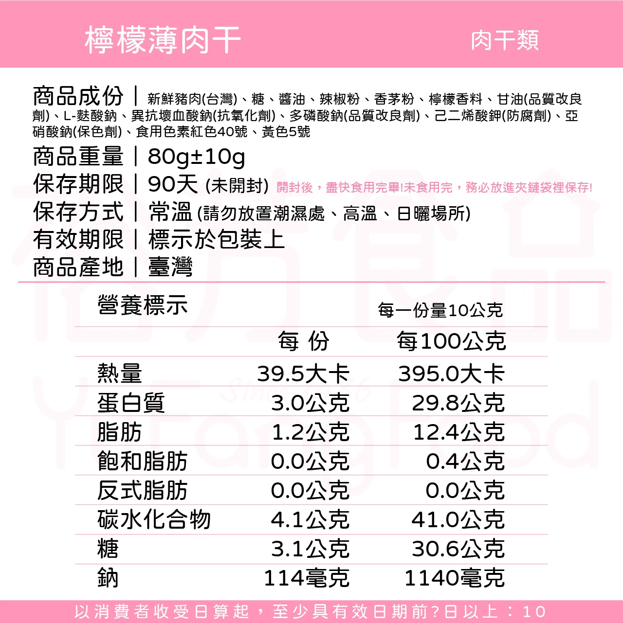 裕芳檸檬薄肉乾