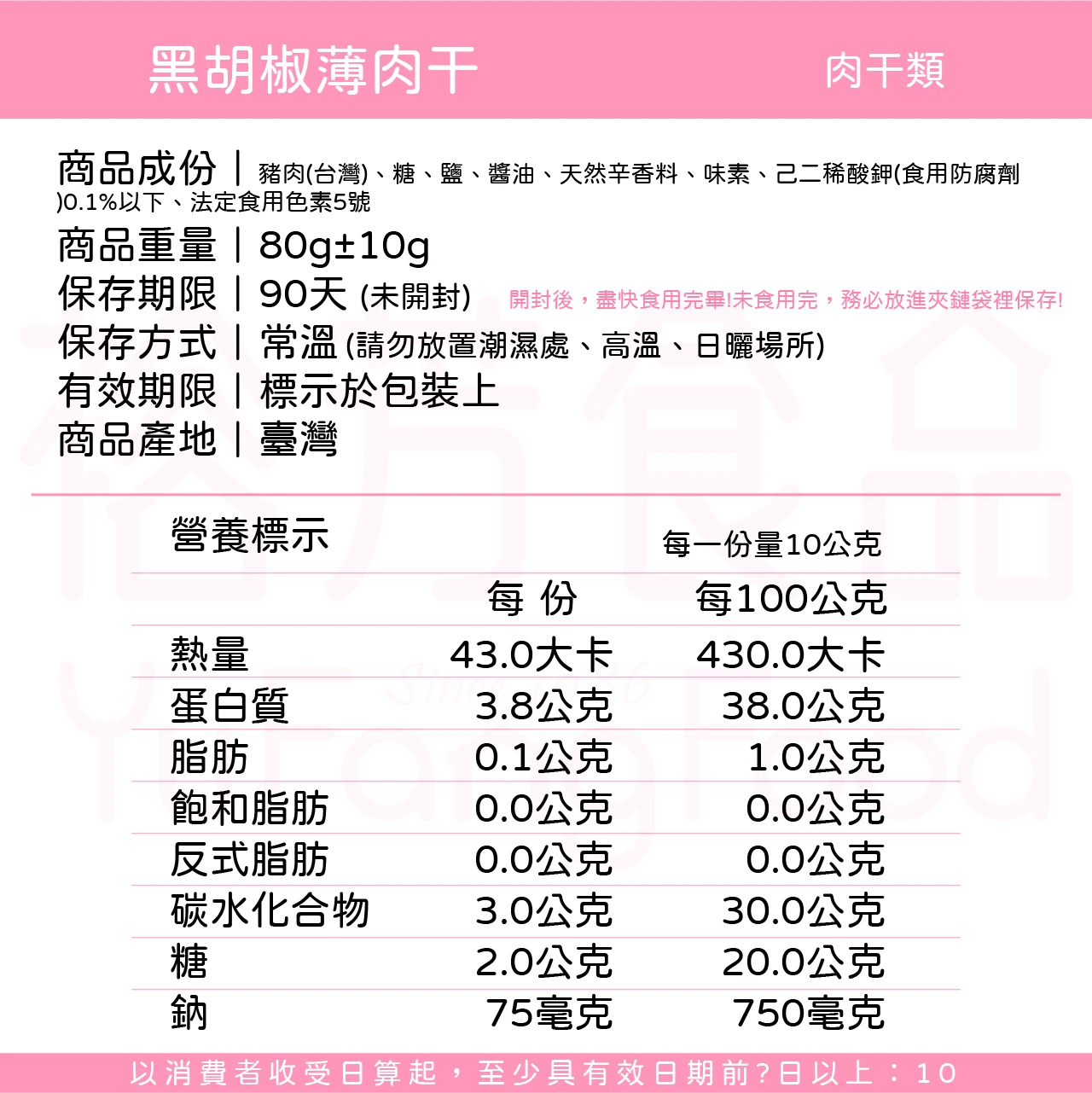 裕芳黑胡椒薄肉乾