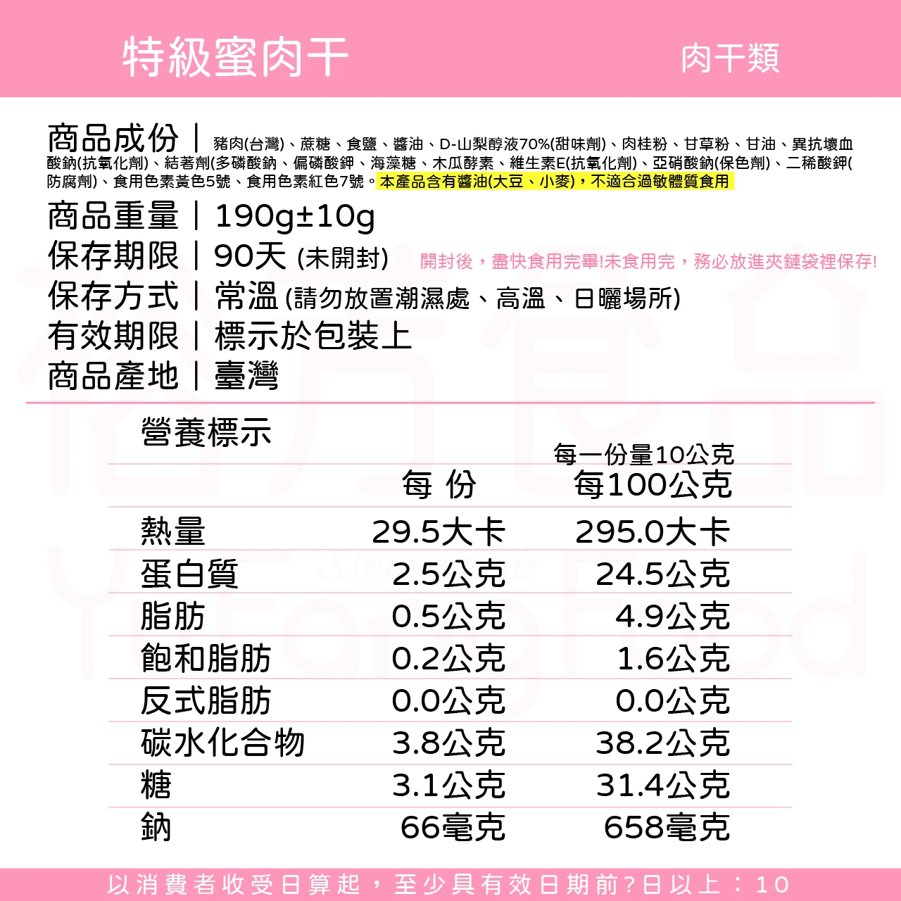 裕芳特級蜜肉乾