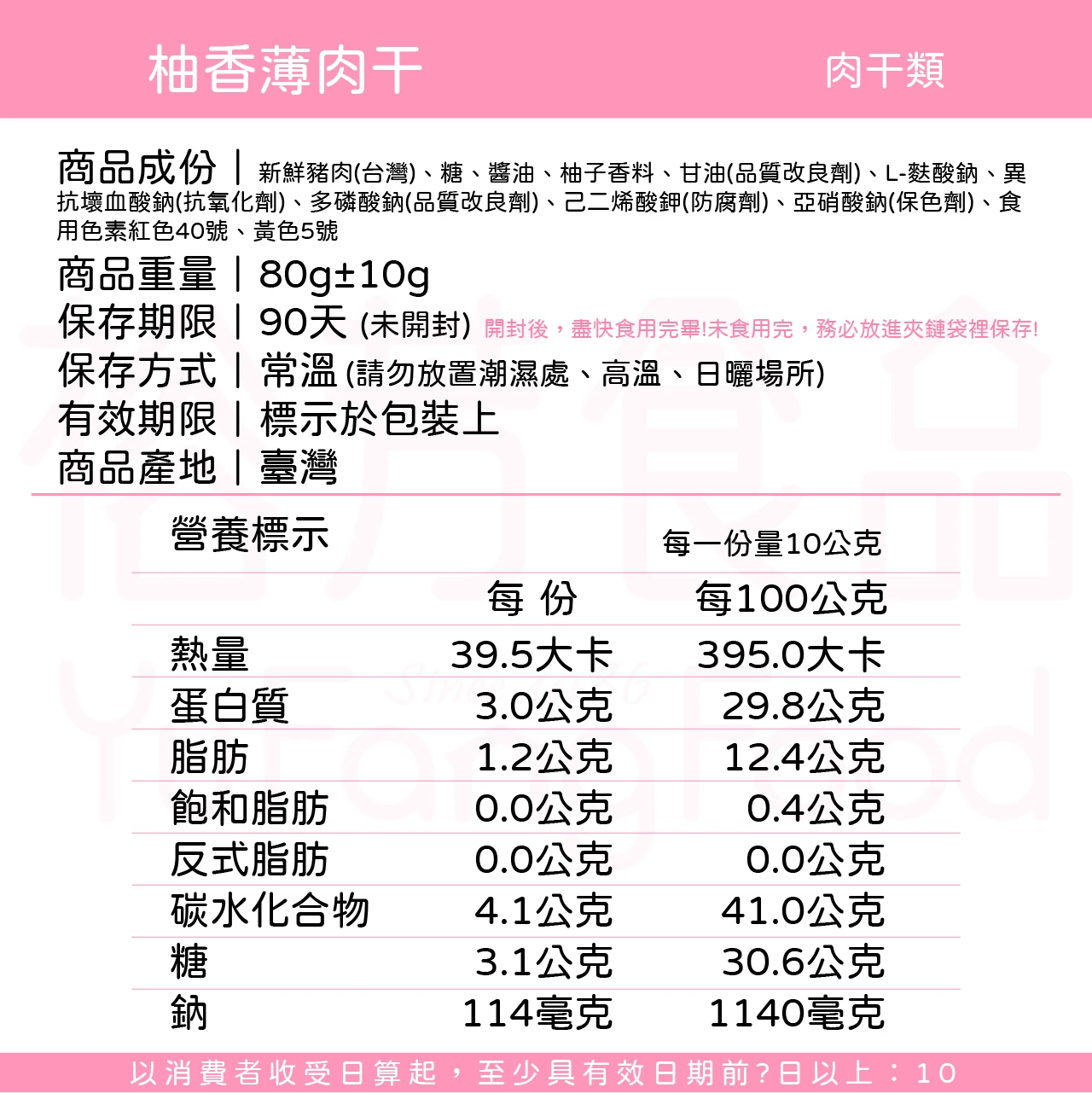 裕芳柚香薄肉乾